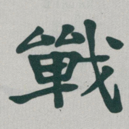 于右任戰书法图片
