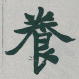 于右任養书法图片