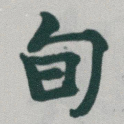 于右任旬书法图片