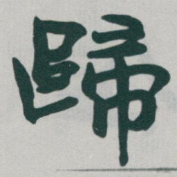 于右任歸书法图片
