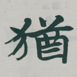 于右任猶书法图片