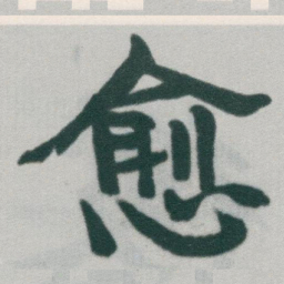 于右任愈书法图片