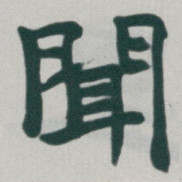 于右任聞书法图片