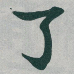 于右任了书法图片