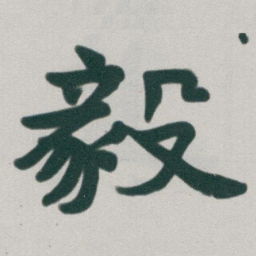 于右任毅书法图片