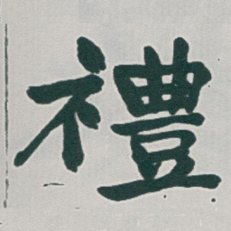 于右任禮书法图片