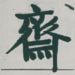 于右任齋书法图片