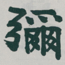 于右任彌书法图片