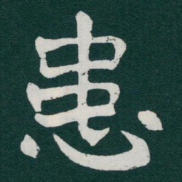 于右任患书法图片