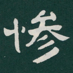 于右任慘书法图片