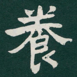 于右任養书法图片