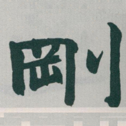 于右任剛书法图片