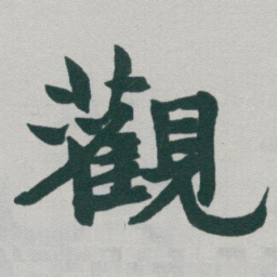 于右任觀书法图片