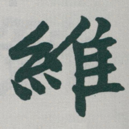 于右任維书法图片