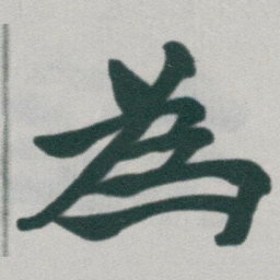 于右任為书法图片