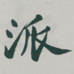 于右任派书法图片