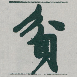 于右任貧书法图片