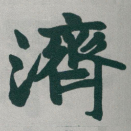 于右任濟书法图片