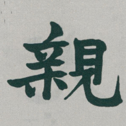于右任親书法图片