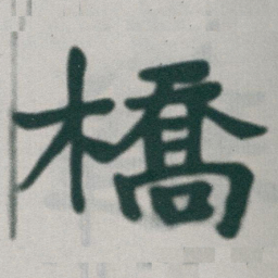于右任橋书法图片