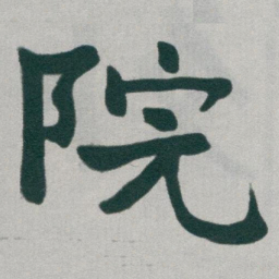 于右任院书法图片