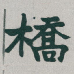 于右任橋书法图片