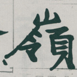 于右任嶺书法图片