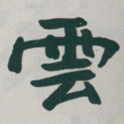 于右任雲书法图片