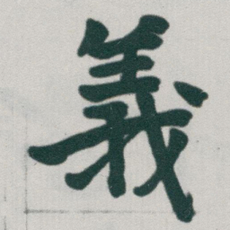 于右任義书法图片