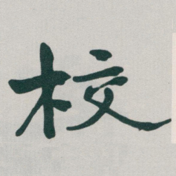 于右任校书法图片