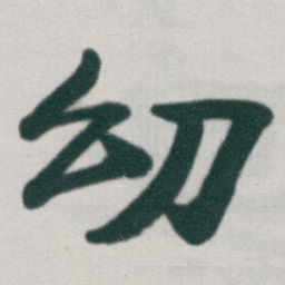 于右任㓜书法图片