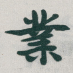 于右任業书法图片