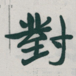 于右任對书法图片