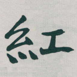 于右任紅书法图片