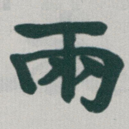 于右任兩书法图片