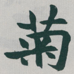 于右任菊书法图片