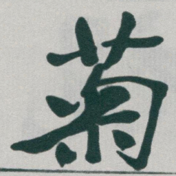 于右任菊书法图片