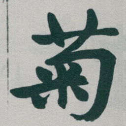 于右任菊书法图片