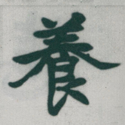 于右任養书法图片