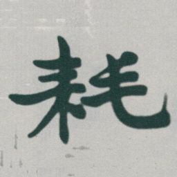 于右任耗书法图片
