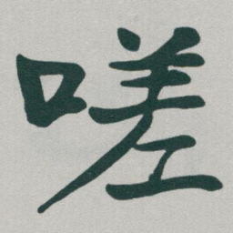 于右任嗟书法图片