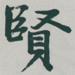 于右任賢书法图片