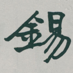 于右任錫书法图片