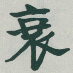 于右任衰书法图片
