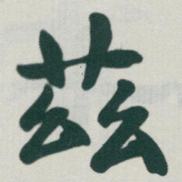 于右任茲书法图片