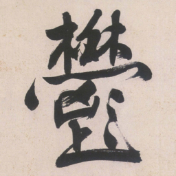 文征明郁书法图片