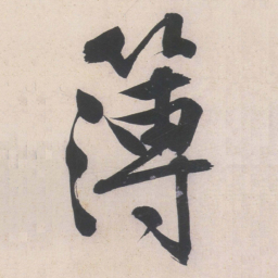 文征明簿书法图片