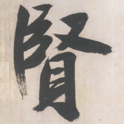 文征明贤书法图片