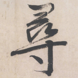 文征明寻书法图片