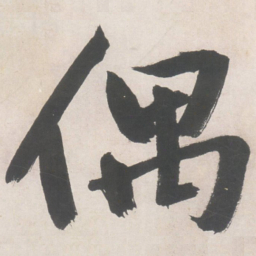 文征明偶书法图片